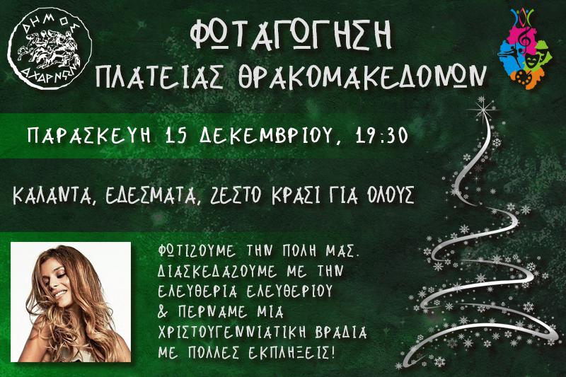 Φωταγώγηση της Πλατεία Θρακομακεδόνων την Παρασκευή 15/12