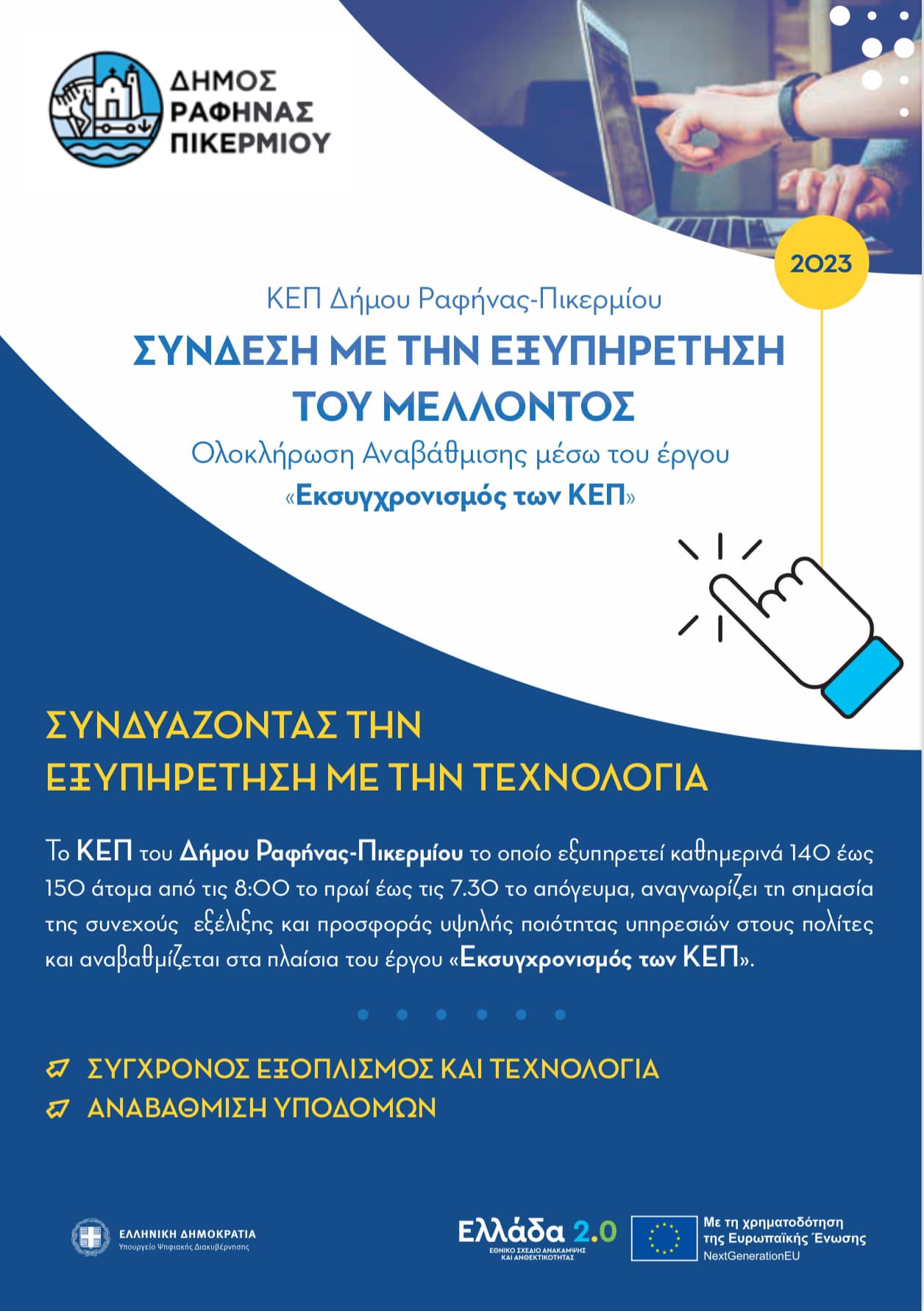 ΚΕΠ Δήμου Ραφήνας-Πικερμίου: Επένδυση στο Παρόν για το Μέλλον - Το Έργο Αναβάθμισης των Υπηρεσιών