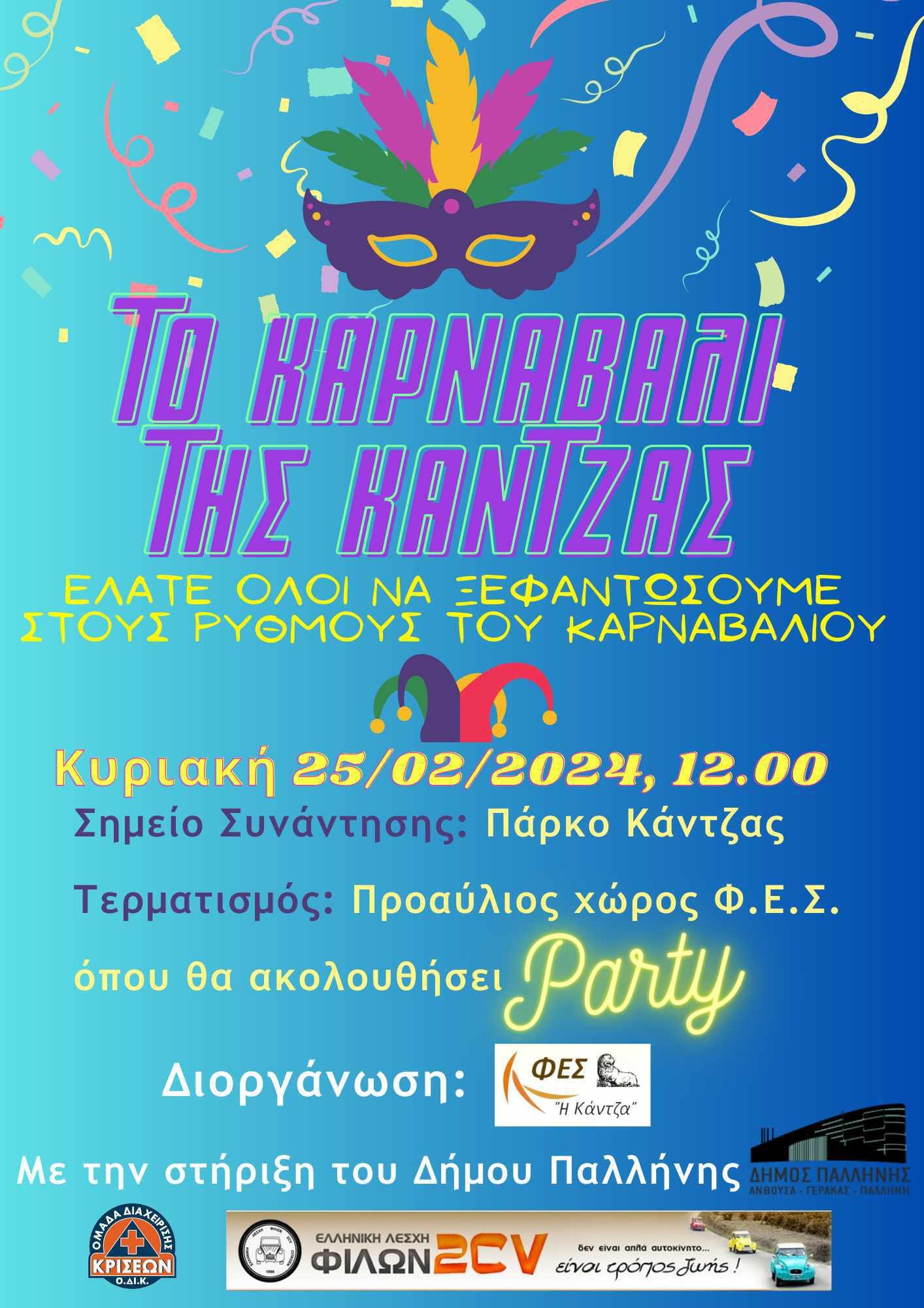 Το Καρναβάλι της Κάντζας την Κυριακή 25/2