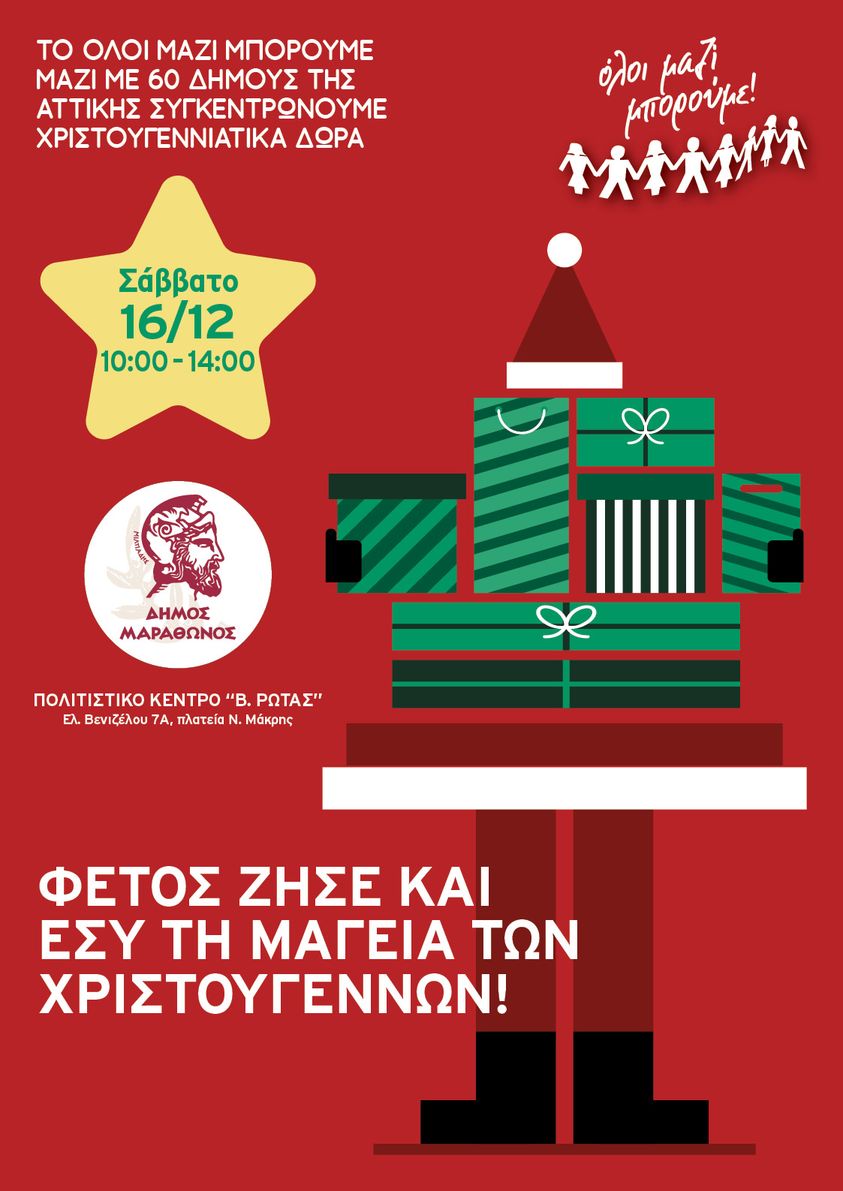 Συγκέντρωση χριστουγεννιάτικων δώρων για τα παιδιά των ευάλωτων οικογενειών του Δήμου Μαραθώνος το Σάββατο 16/12