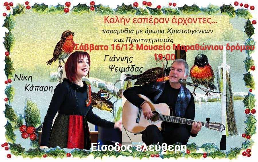 Παραμύθια με άρωμα Χριστουγέννων και Πρωτοχρονιάς, το Σάββατο 16/12 στο Μουσείο Μαραθωνίου Δρόμου