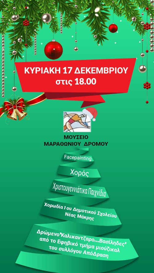Μια χριστουγεννιάτικη γιορτή για όλους τους μικρούς μας φίλους θα πραγματοποιηθεί την Κυριακή 17/12  στο Μουσείο Μαραθωνίου Δρόμου