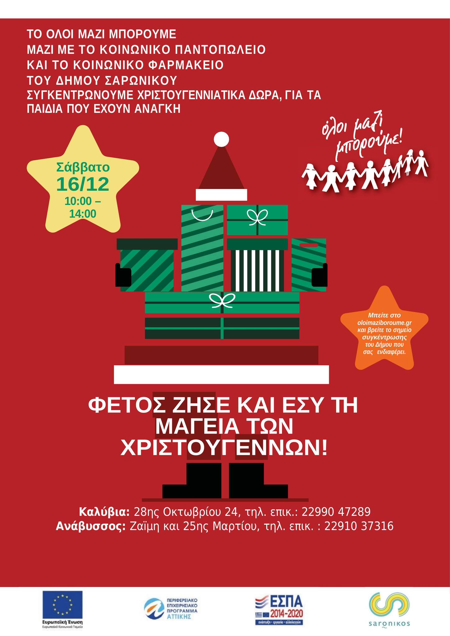 Ο Δήμος Σαρωνικού και το «Όλοι Μαζί Μπορούμε» συγκεντρώνουν Χριστουγεννιάτικα δώρα