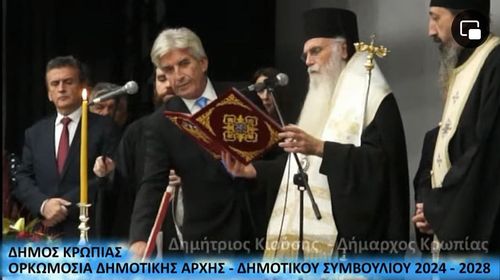 ΔΗΜΟΣ ΚΡΩΠΙΑΣ: Τελετή Ορκωμοσίας Δημοτικής Αρχής - Δημοτικού Συμβουλίου 2024 - 2028