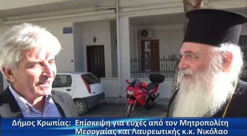 Επίσκεψη για ανταλλαγή δώρων και ευχών, στο Δήμο Κρωπίας ο Μητροπολίτης Μεσογαίας και Λαυρεωτικής κ.κ. Νικόλαος