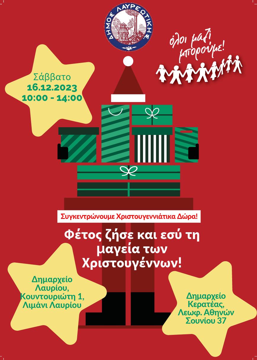 Ο Δήμος Λαυρεωτικής συμμετέχει στη δράση συγκέντρωσης χριστουγεννιάτικων δώρων