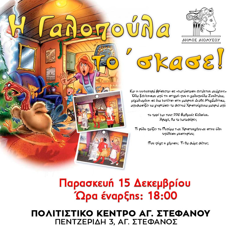 Η Παιδική Θεατρική Παράσταση "Η Γαλοπούλα το' σκασε!" θα πραγματοποιηθεί, την Παρασκευή 15/12