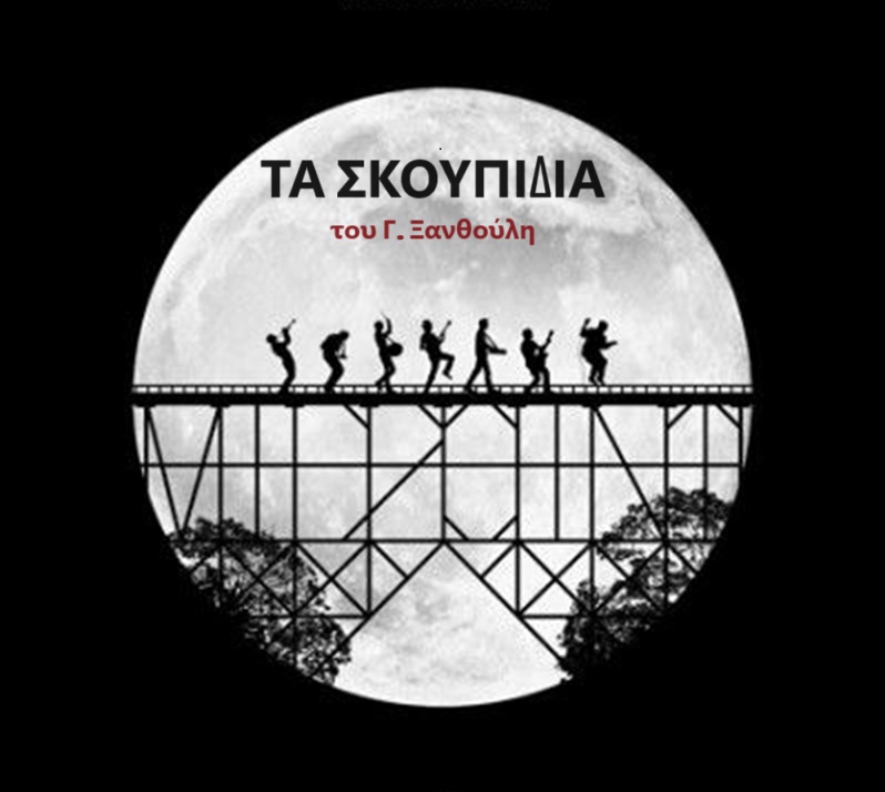  Παρουσίαση έργων των Θεατρικών Σκηνών του ΔΗΘΕΜΑ