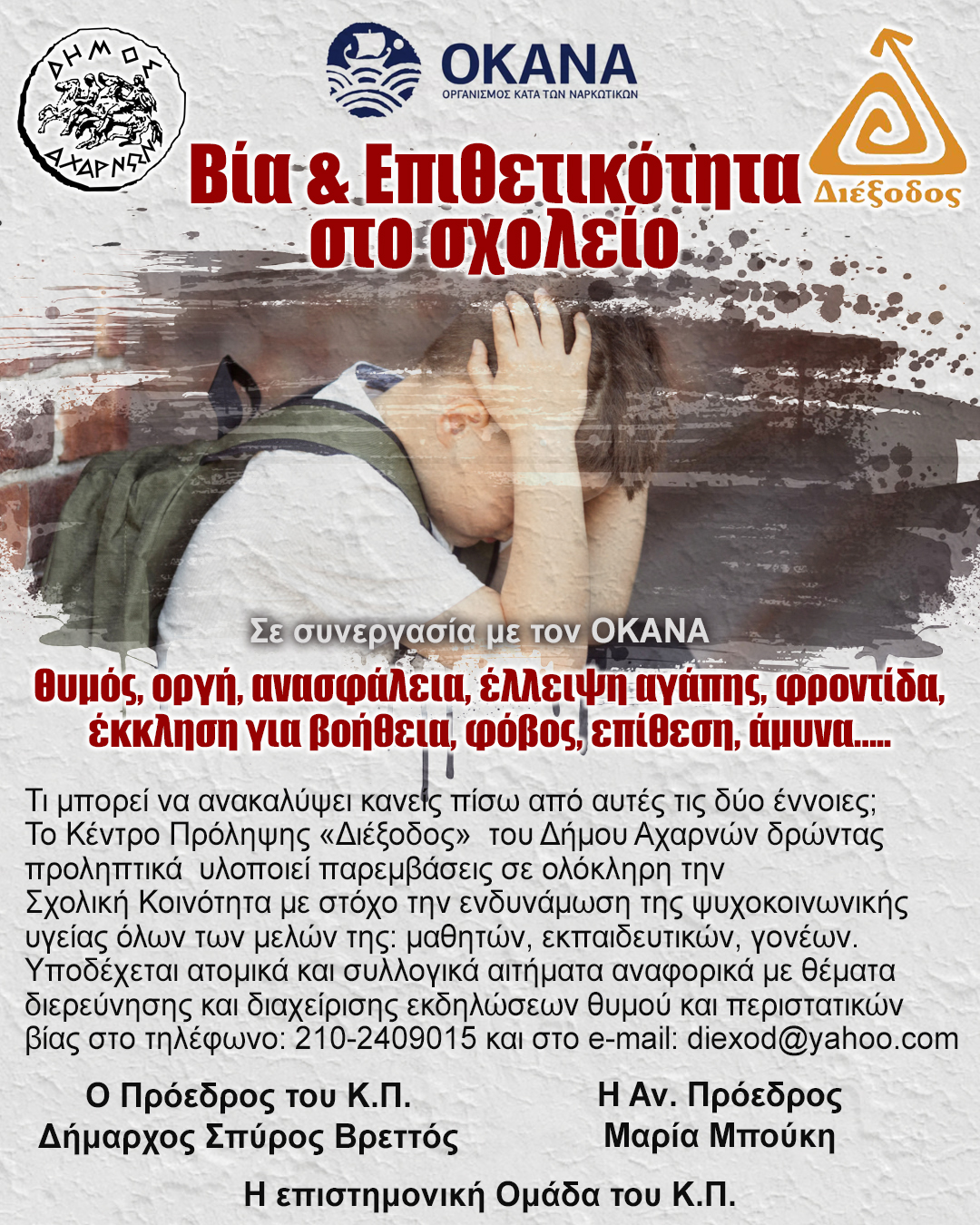 Παρεμβάσεις του Κέντρου Πρόληψης «ΔΙΕΞΟΔΟΣ» του Δήμου Αχαρνών στη σχολική κοινότητα για την πρόληψη φαινομένων Βίας και Επιθετικότητας