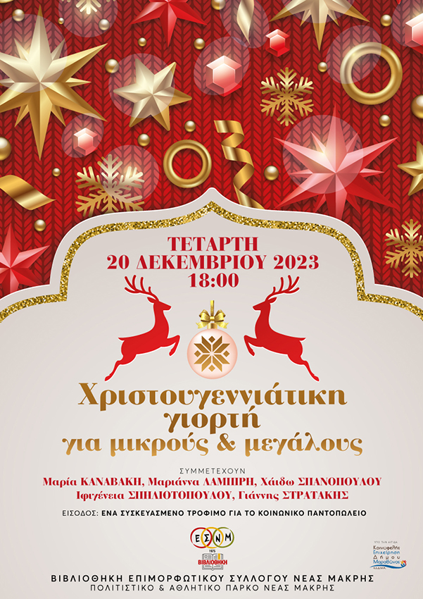 Xριστουγεννιάτικη γιορτή για μικρούς και μεγάλους στο Πολιτιστικό & Αθλητικό Πάρκο Νέας Μάκρης, την Τετάρτη 20/12