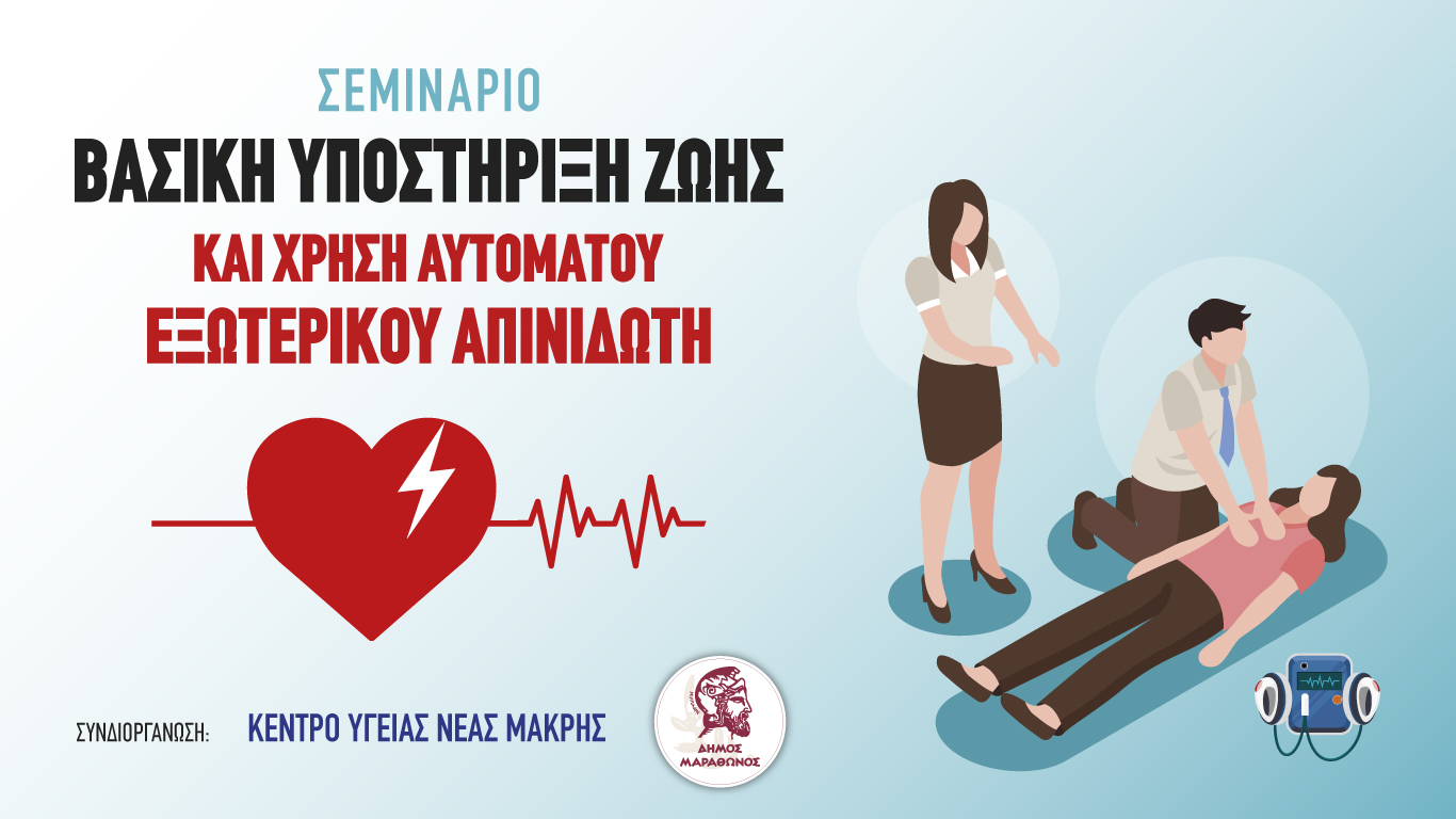 Ξεκινούν οι δηλώσεις συμμετοχής στο Σεμινάριο με θέμα: «Βασική Υποστήριξη Ζωής και Χρήση Αυτόματου Εξωτερικού Απινιδωτή» από τον Δήμο Μαραθώνος και το Κέντρο Υγείας Νέας Μάκρης