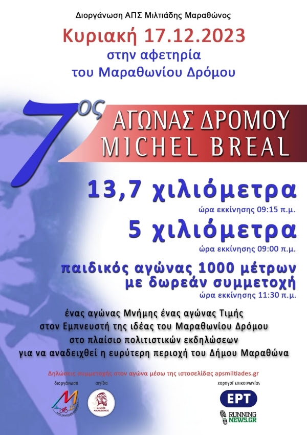 «7ος Αγώνας Δρόμου Michel Breal» την Κυριακή 17 Δεκεμβρίου 2023 στον Δήμο Μαραθώνος.