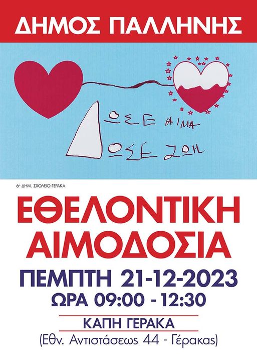 Εθελοντική Αιμοδοσία του Δήμου Παλλήνης την Πέμπτη 21/12, στο ΚΑΠΗ Γέρακα