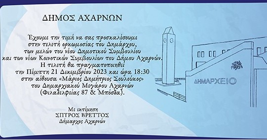 Η τελετή ορκωμοσίας στο Δήμο Αχαρνών την Πέμπτη 21/12