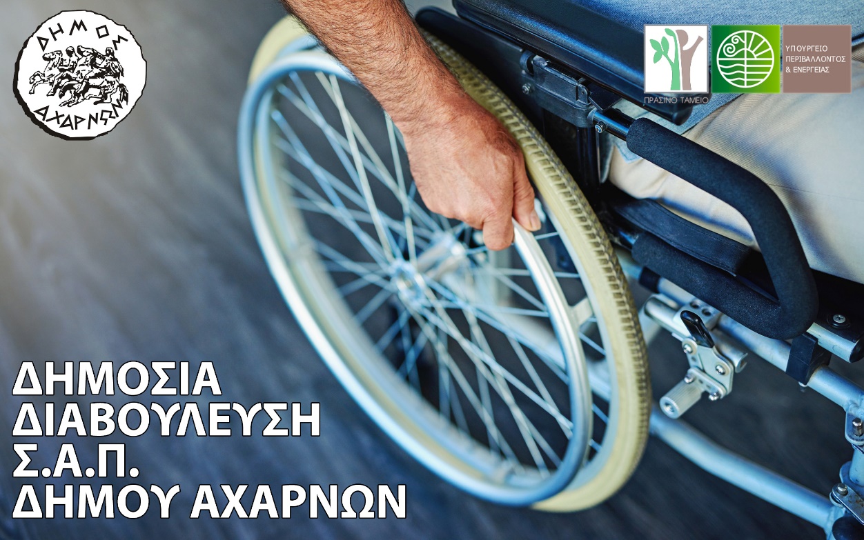 Ο Δήμος Αχαρνών συντάσσει Σχέδιο Αστικής Προσβασιμότητας (Σ.Α.Π.)