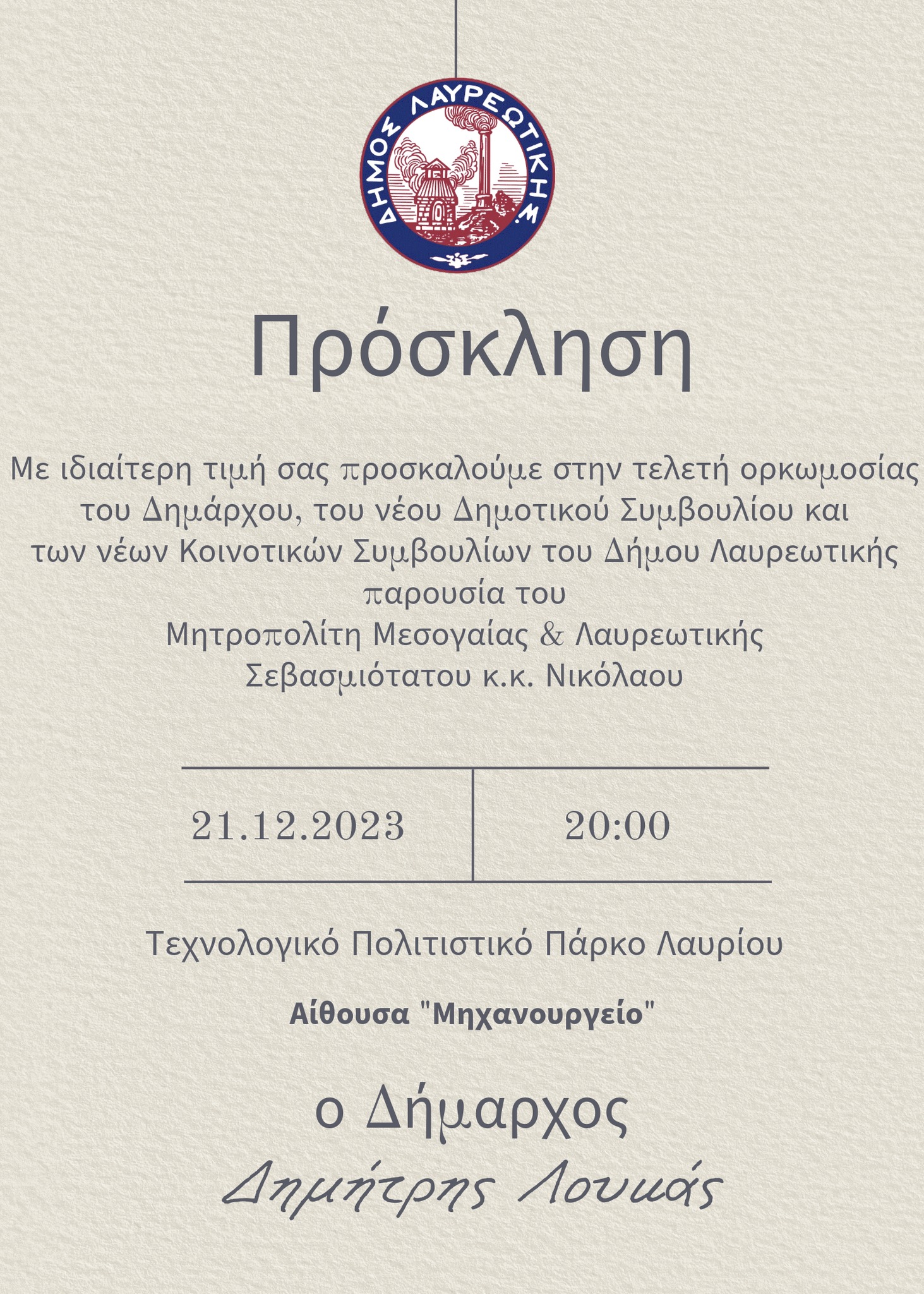 Πρόσκληση ορκωμοσίας στο Δήμου Λαυρεωτικής, την Πέμπτη 21/12