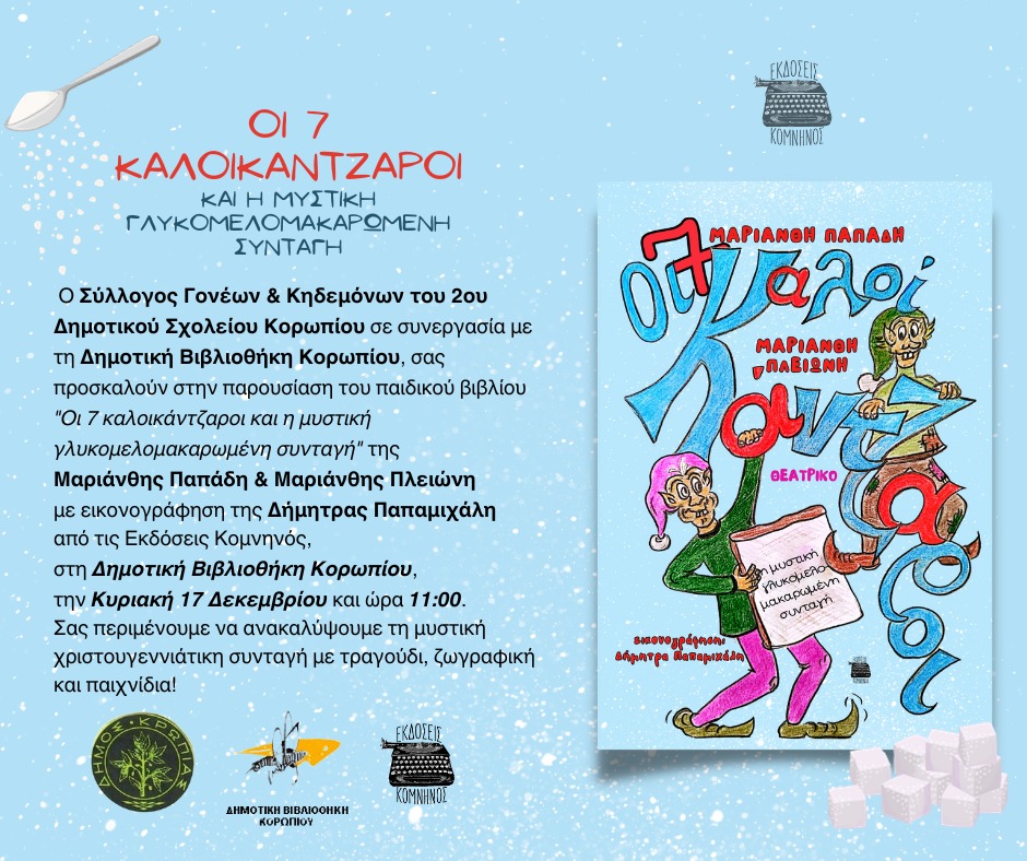 Παρουσίαση παιδικού βιβλίου την Κυριακή 17/12, στη Δημοτική Βιβλιοθήκη Κορωπίου