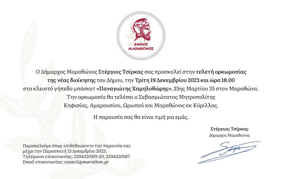 H τελετή ορκωμοσίας της νέας διοίκησης του Δήμου Μαραθώνος αύριο, Τρίτη 19/12