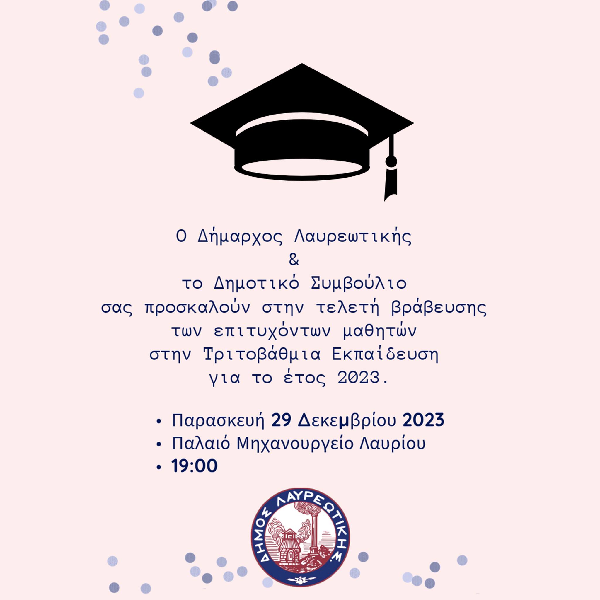  Τελετή βράβευσης των επιτυχόντων μαθητών στην Τριτοβάθμια Εκπαίδευση, στο Δήμο Λαυρεωτικής
