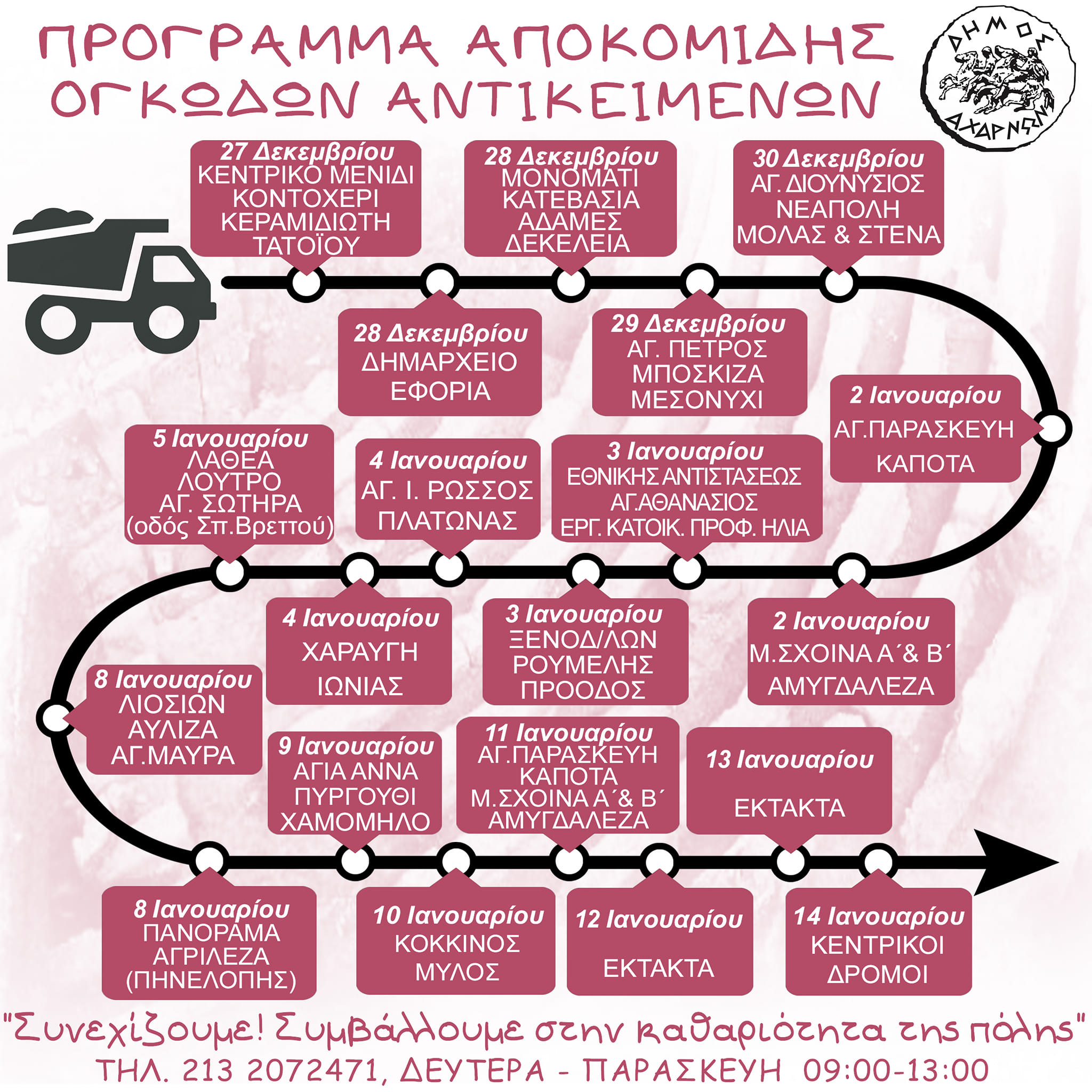 Το νέο πρόγραμμα αποκομιδής ογκωδών αντικειμένων από τις 27 Δεκεμβρίου έως τις 14 Ιανουαρίου, του Δήμου Αχαρνών
