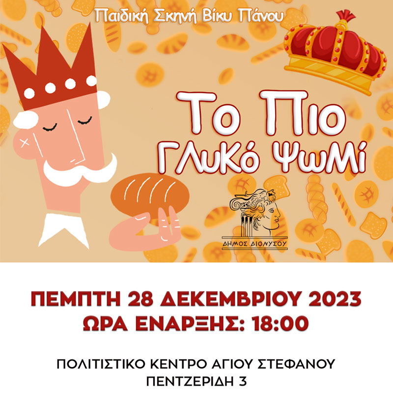 Δύο παιδικές παραστάσεις στο Πολιτιστικό Κέντρο Αγίου Στεφάνου στις 28 & 29/12/2023