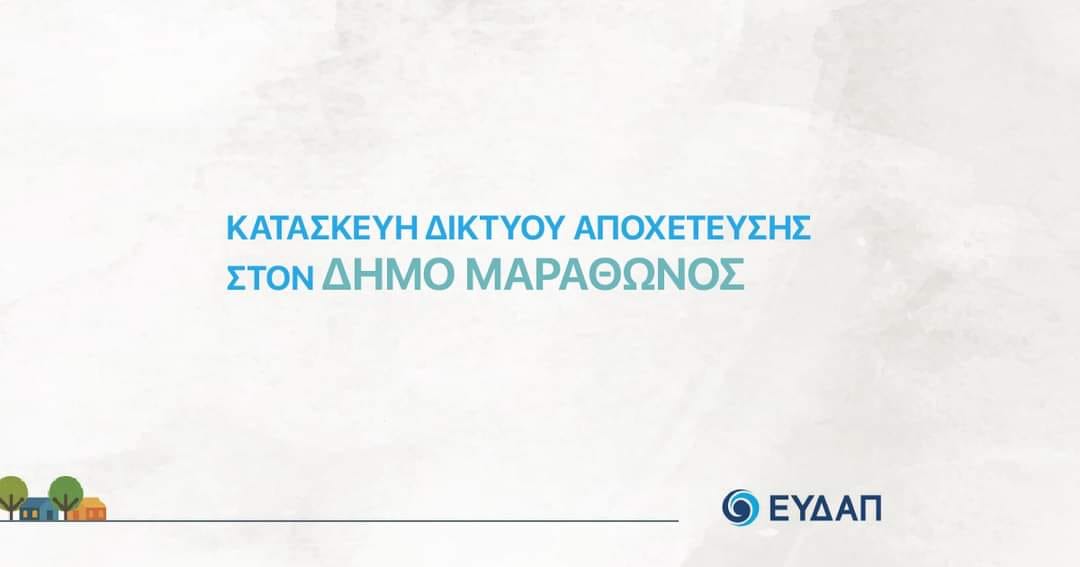 Κλειστό το γραφείο της ΕΥΔΑΠ στον Δήμο Μαραθώνος, την Πέμπτη 4/1