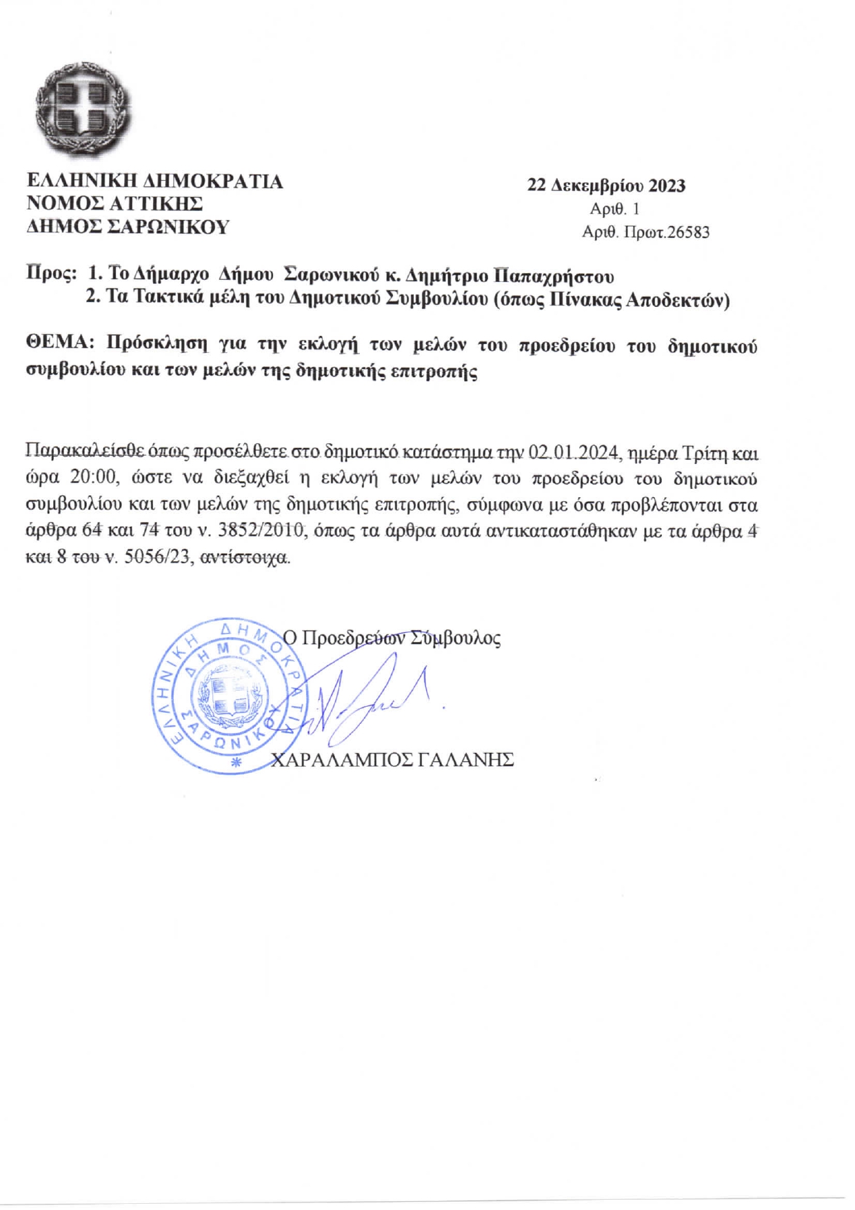 Δήμος Σαρωνικού: Πρόσκληση για την εκλογή των μελών του προεδρείου του δημοτικού συμβουλίου και των μελών της δημοτικής επιτροπής