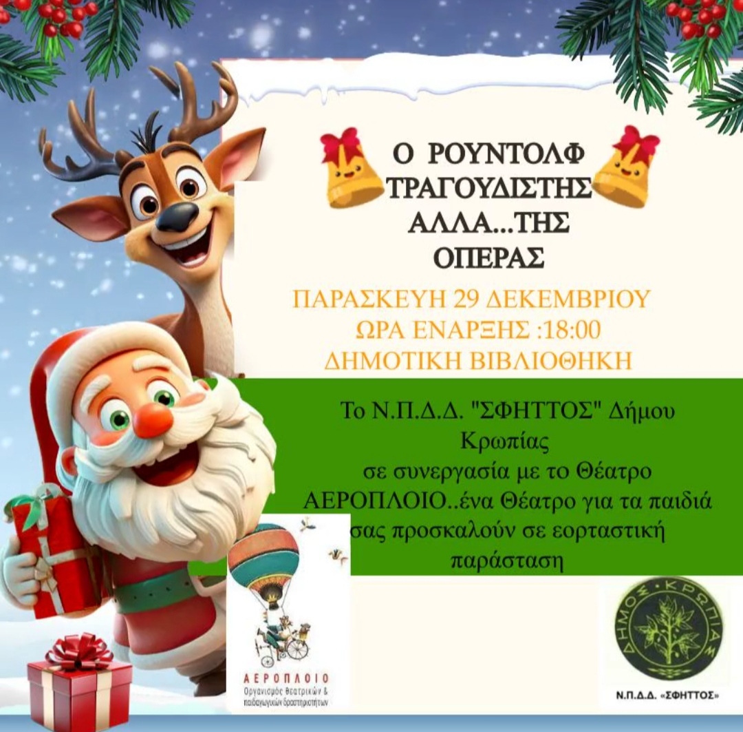 Η "επόμενη στάση" των Χριστουγεννιάτικων Εορταστικών Εκδηλώσεων Δήμου Κρωπίας την Παρασκευή 29/12, στη Δημοτική Βιβλιοθήκη