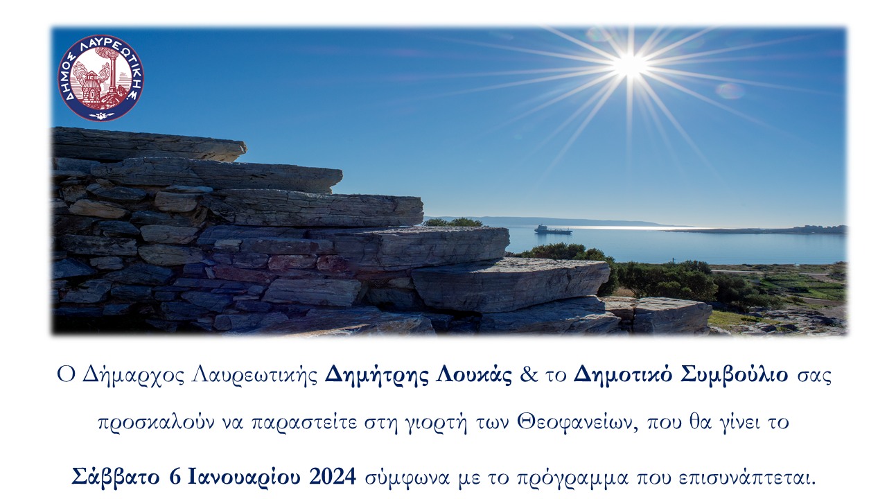Πρόσκληση & Πρόγραμμα εορτασμού των Θεοφανίων στο Δήμο Λαυρεωτικής