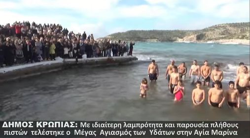 Με ιδιαίτερη λαμπρότητα και παρουσία πλήθους πιστών, τελέστηκε ο Μέγας Αγιασμός των Υδάτων στην Αγία Μαρίνα Κορωπίου