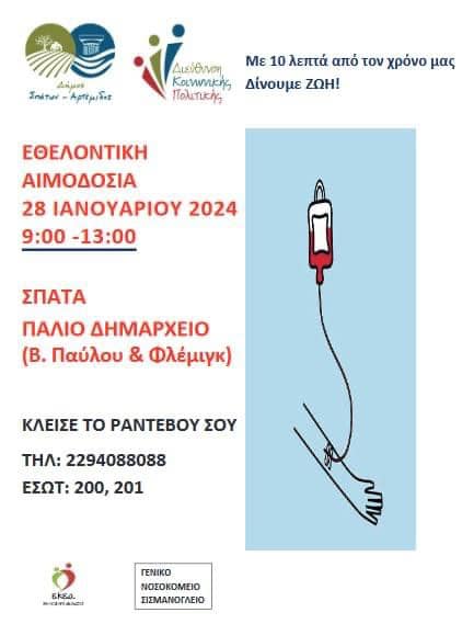 Εθελοντική Αιμοδοσία την Κυριακή 28-1-2024, 9:00 - 13:00 στο Παλιό Δημαρχείο Σπάτων