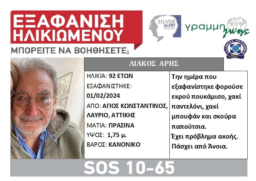  Εξαφάνιση ηλικιωμένου στον Άγιο Κωνσταντίνο Λαυρίου, Αττικής