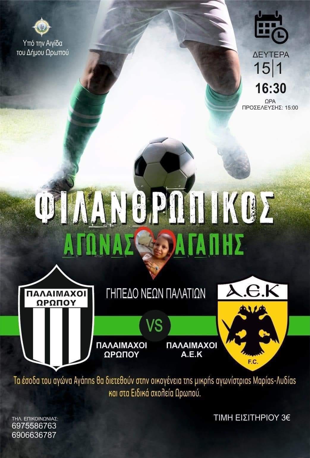 Φιλανθρωπικός ποδοσφαιρικός αγώνας στο γήπεδο Νέων Παλατίων την Δευτέρα  15/1 