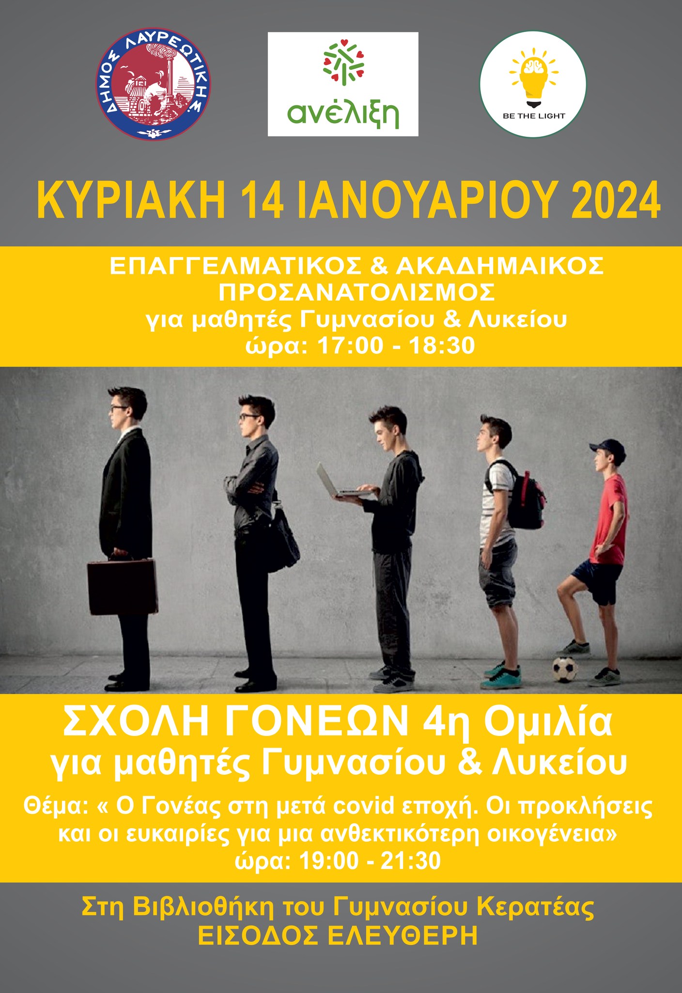 Ο Δήμος Λαυρεωτικής συνεχίζει την Σχολή Γονέων και τα εργαστήρια Επαγγελματικού Προσανατολισμού