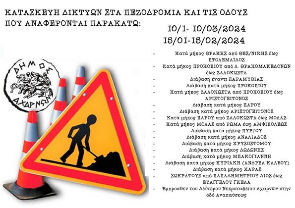 Ο Δήμος Αχαρνών ενημερώνει ότι από 10/1 πραγματοποιούνται εργασίες εγκατάστασης δικτύων