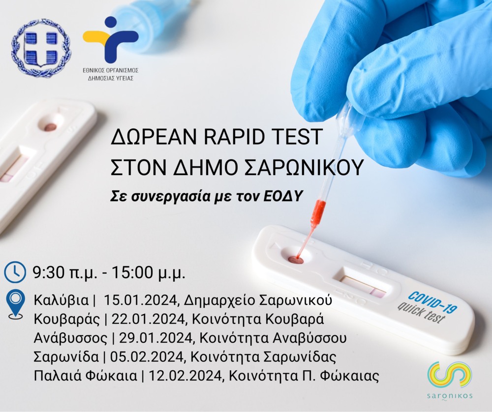 Δωρεάν Rapid Test στον Δήμο Σαρωνικού  κάθε Δευτέρα  μέχρι 12.2.2024