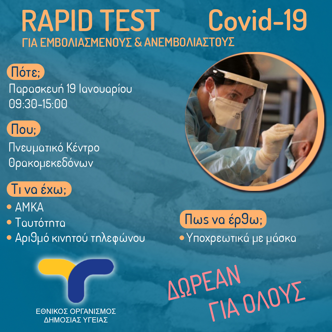 Δωρεάν Rapid Test την Παρασκευή 19/1 στο Πνευματικό Κέντρο Θρακομακεδόνων 