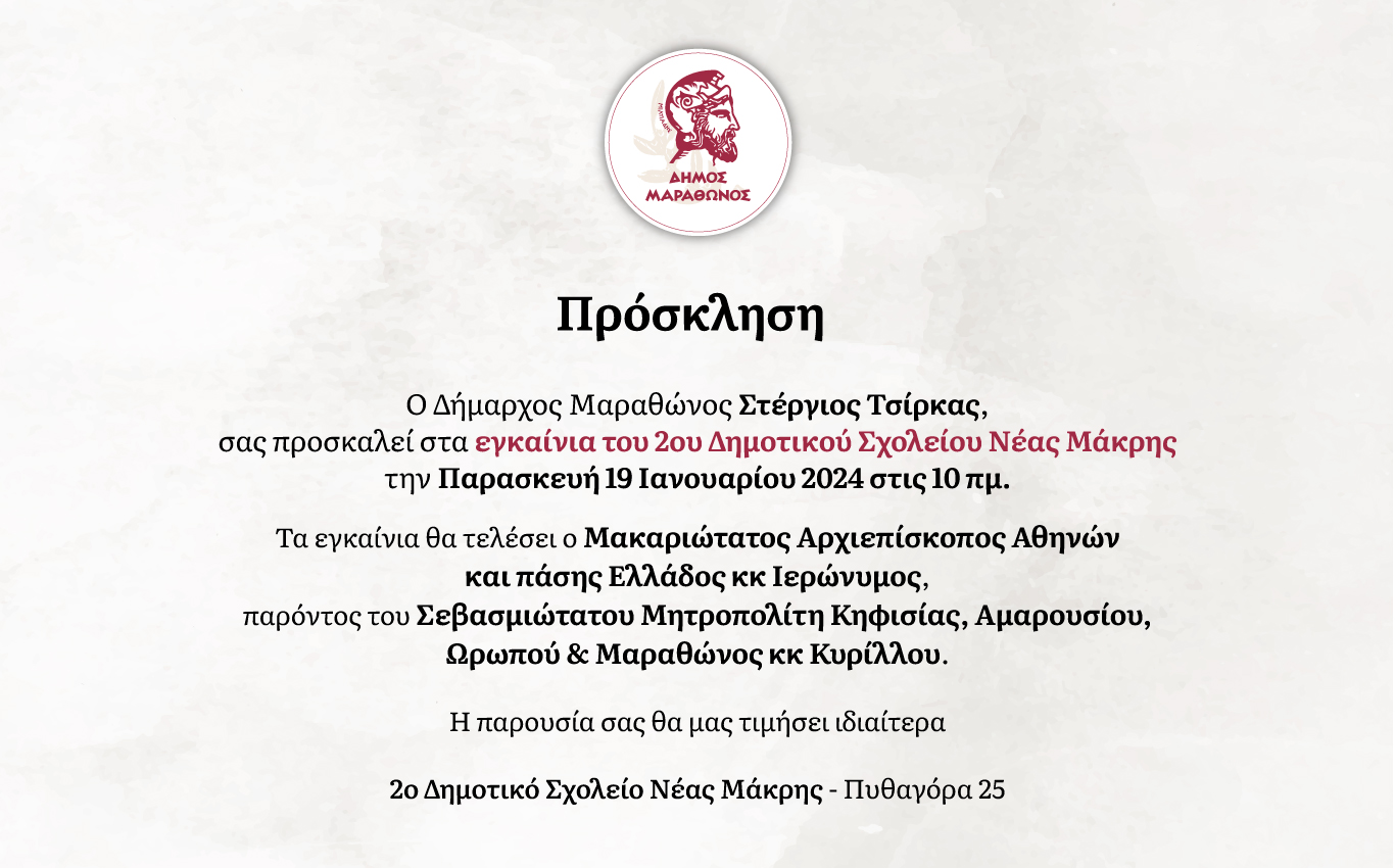 Εγκαίνια του 2ου Δημοτικού Σχολείου Νέας Μάκρης την Παρασκευή 19/1