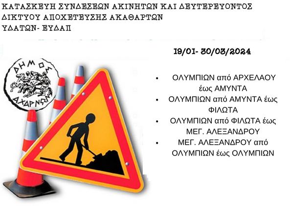 Δείτε σε ποιους δρόμους στο Δήμο Αχαρνών θα  πραγματοποιηθούν εργασίες από τις 19/1