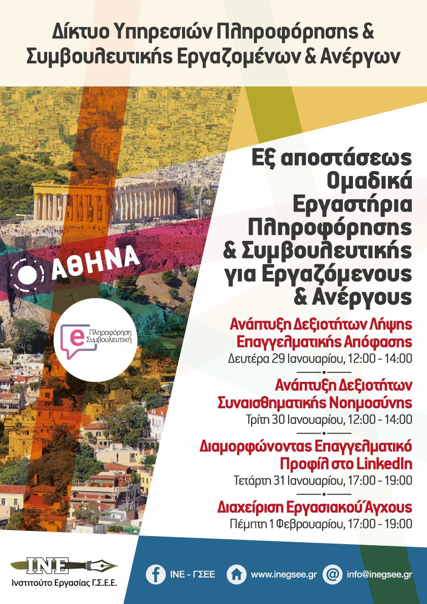 Εξ αποστάσεως ομαδικά εργαστήρια πληροφόρησης και συμβουλευτικής για εργαζόμενους και ανέργους