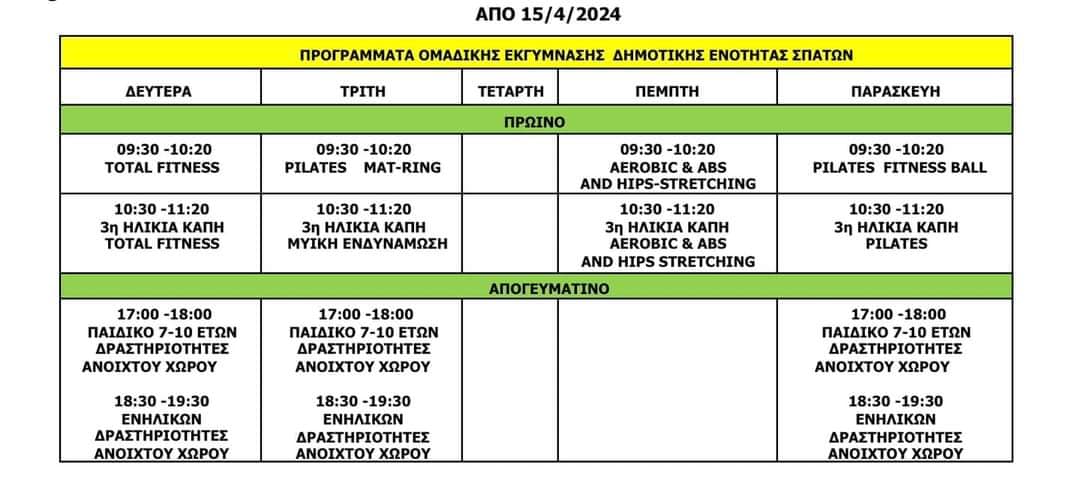 Επανέναρξη των προγραμμάτων μαζικού αθλητισμού «ΑΘΛΗΣΗ ΓΙΑ ΟΛΟΥΣ» για Σπάτα και Αρτέμιδα. 
