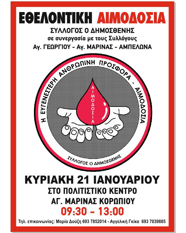Εθελοντική αιμοδοσία την Κυριακή 21/1 στο  Δημοτικό Πολυχώρο Αγ.Μαρίνας