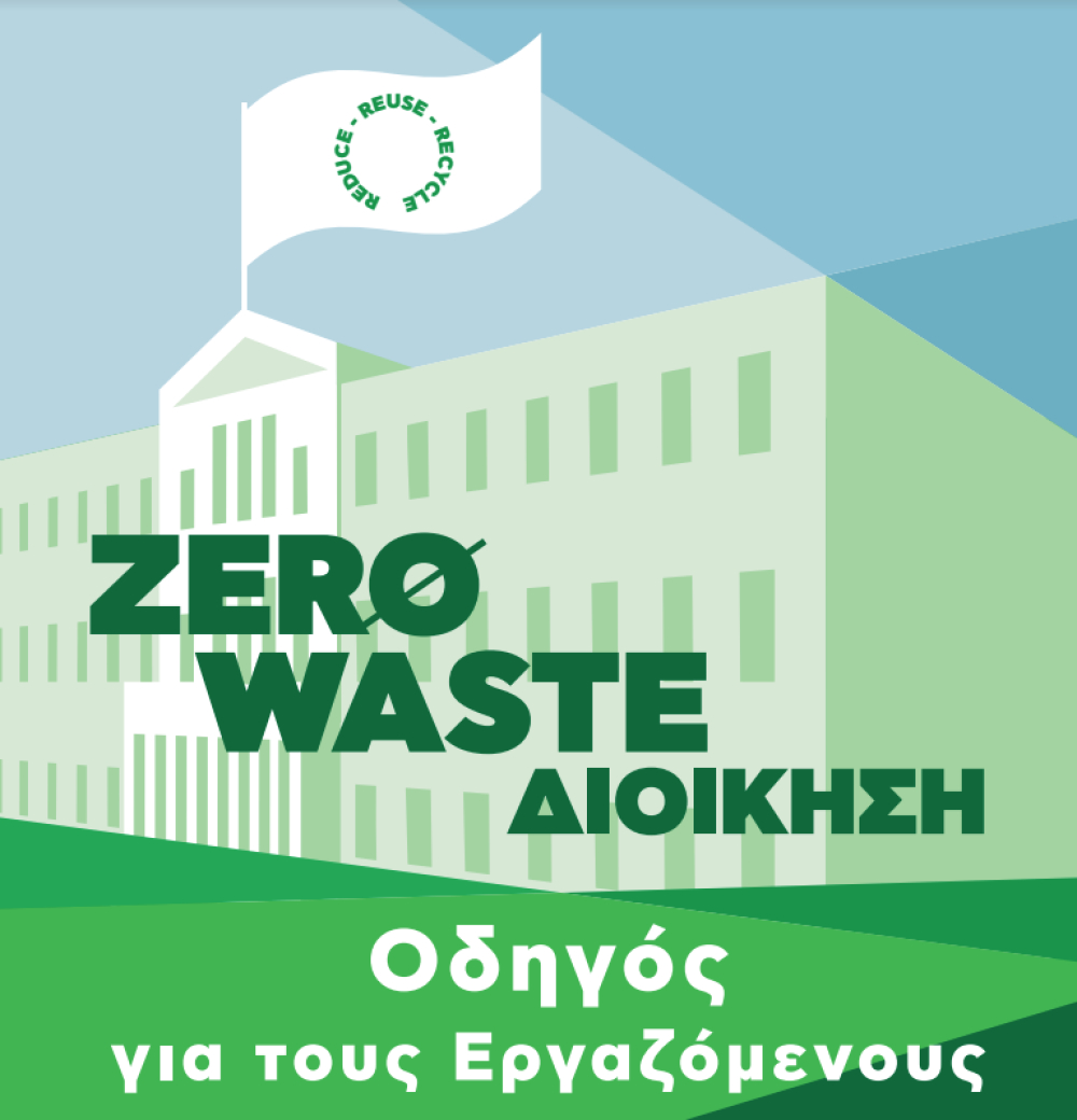 Ο Δήμος Βάρης Βούλας Βουλιαγμένης ολοκλήρωσε το έργο «ZERO WASTE Διοίκηση» Βίντεο και Οδηγός για τους Εργαζόμενους