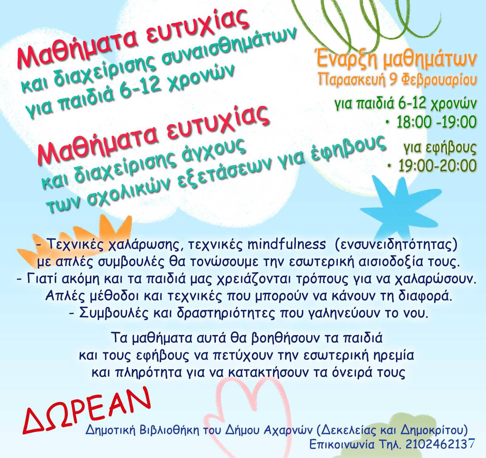 Δύο νέα δωρεάν μαθήματα με στόχο τη διαχείριση των συναισθημάτων και του άγχους των σχολικών εξετάσεων, στο Δήμο Αχαρνών