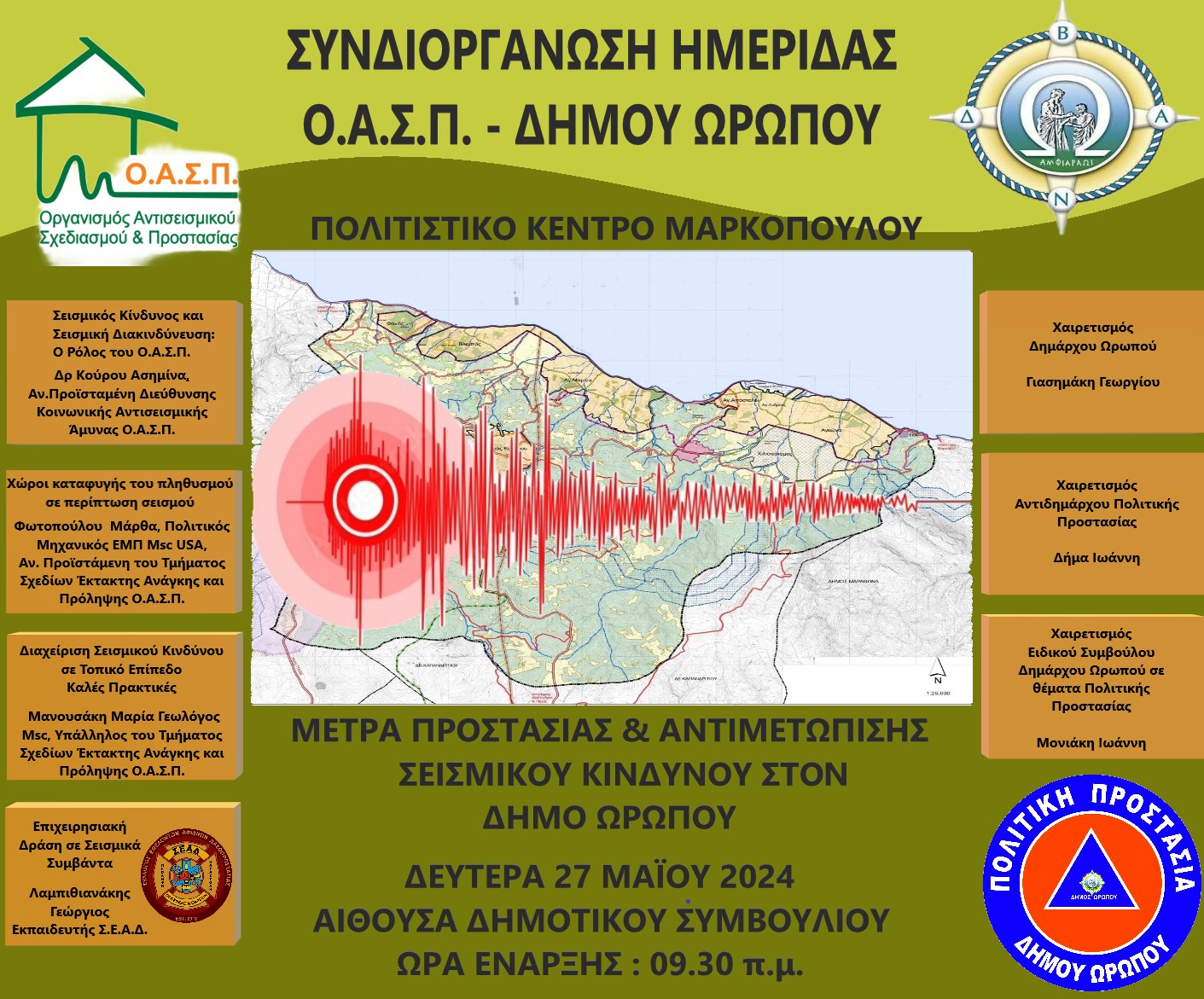 Ημερίδα ενημέρωσης από τον Δήμο Ωρωπού και τον Ο.Α.Σ.Π.: Μέτρα προστασίας και αντιμετώπισης σεισμικού κινδύνου - Δευτέρα 27 Μαϊου 2024