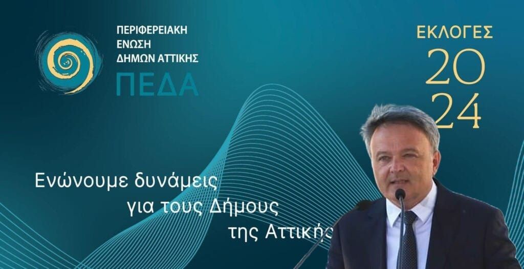 Ο Δήμος Ωρωπού για πρώτη φορά θα εκπροσωπηθεί στο Δ.Σ. της Π.Ε.Δ.Α. μετά την εκλογή του δημάρχου Ωρωπού