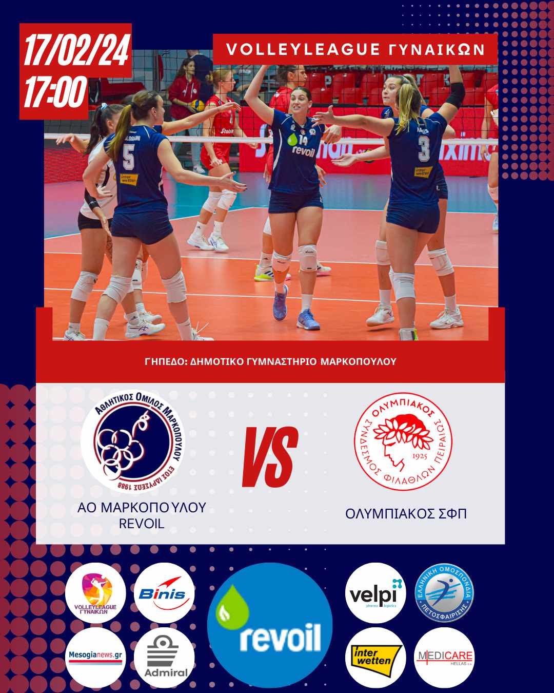 Πρόσκληση σε αγώνα VolleyLeague Α.Ο. ΜΑΡΚΟΠΟΥΛΟΥ – ΟΛΥΜΠΙΑΚΟΣ το Σάββατο 17-2-2024
