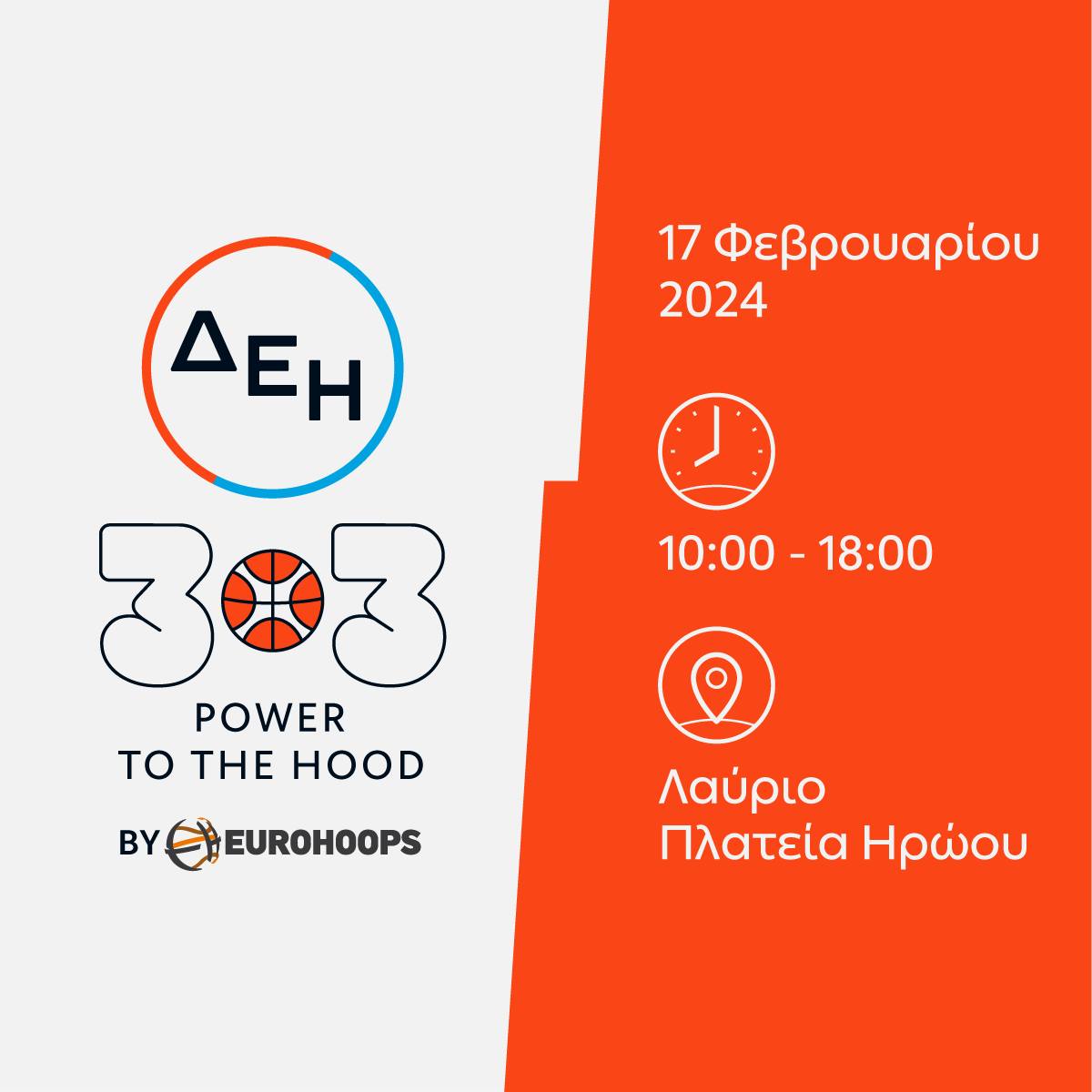 Ο Δήμος Λαυρεωτικής είναι ο επόμενος “σταθμός” του ΔΕΗ 3×3 POWER TO THE HOOD by Eurohoops