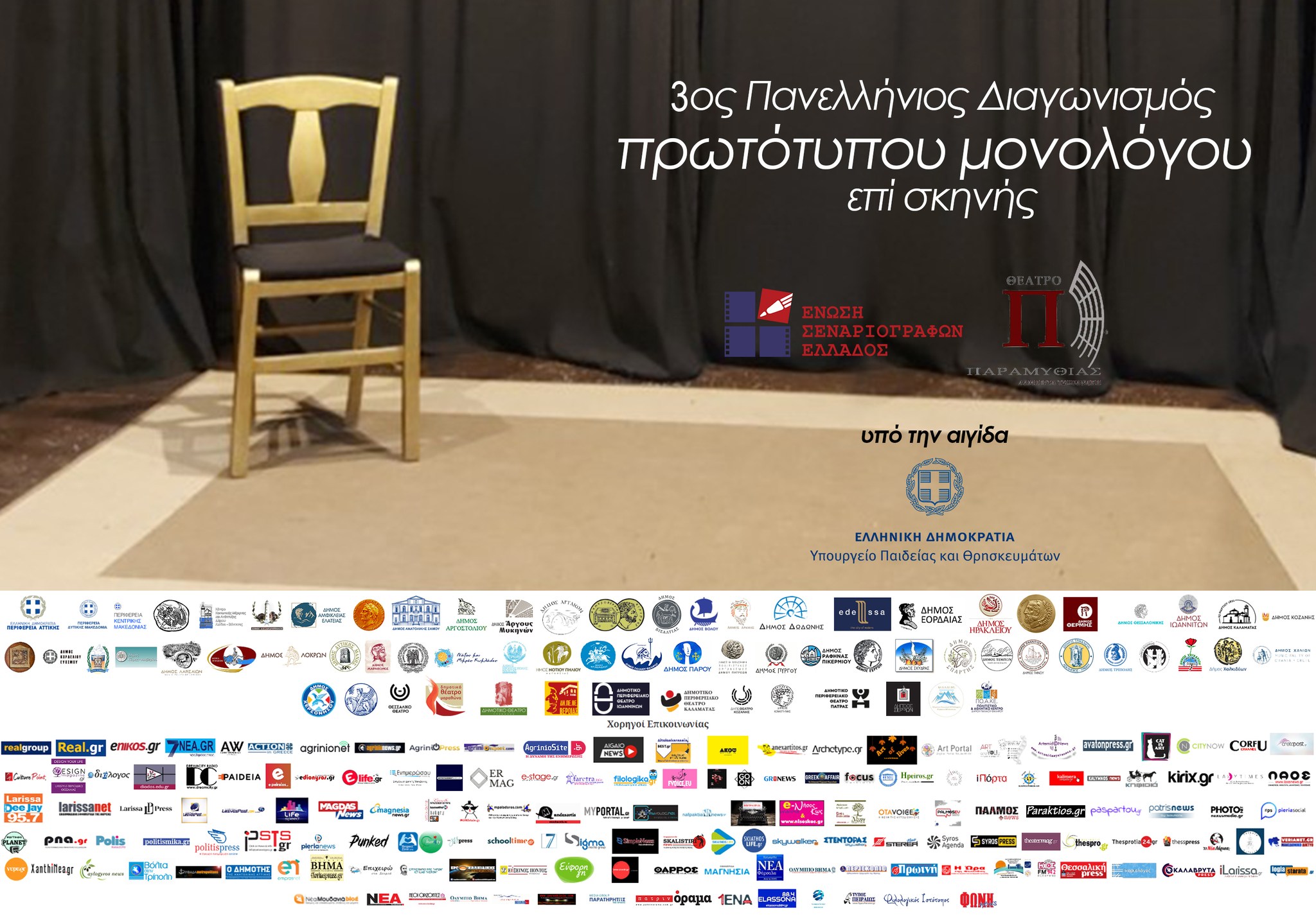 Πάρε και εσύ μέρος στον “3ο Πανελλήνιο διαγωνισμό συγγραφής και ερμηνείας πρωτότυπου μονολόγου επί σκηνής.”