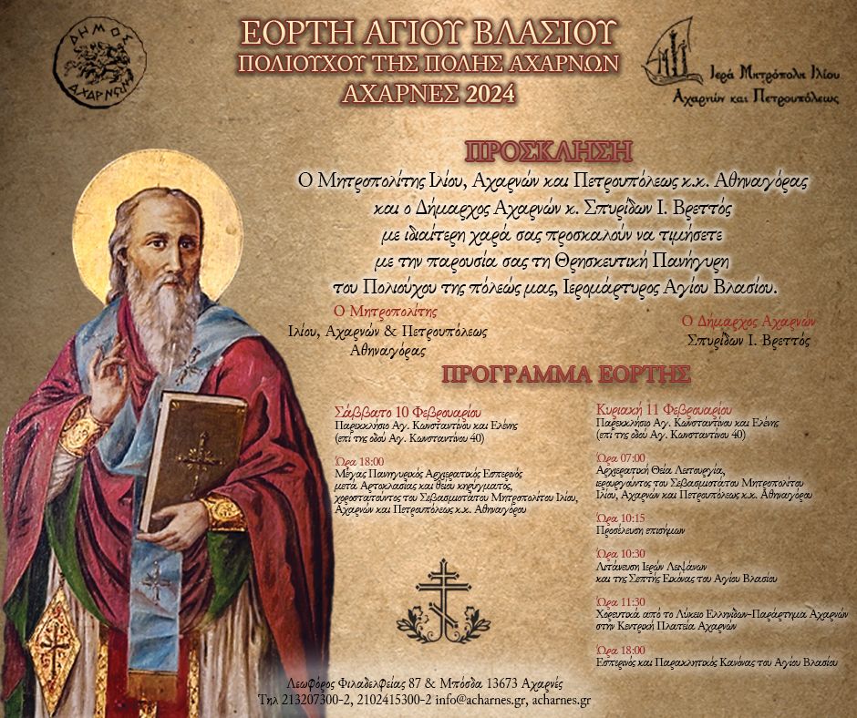 Εορτή Αγίου Βλασίου Πολιούχου της πόλης των Αχαρνών